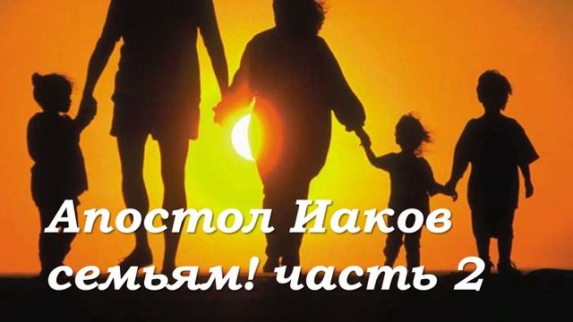 Апостол Иаков семьям. Часть 2., И. Бахметьев смотреть онлайн
