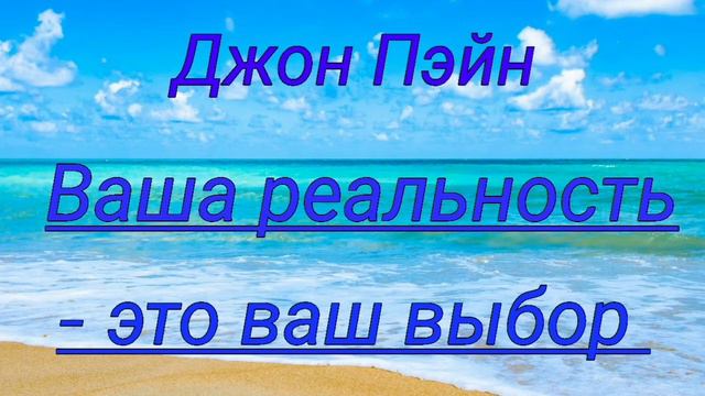 Изобилие. Джон Пэйн. Ваша реальность - ваш выбор смотреть онлайн