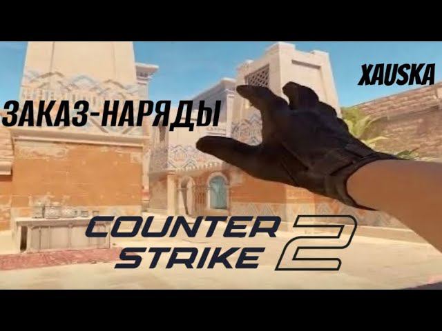 Приняли заказ-наряды / Counter Strike 2 / Warzone 3
