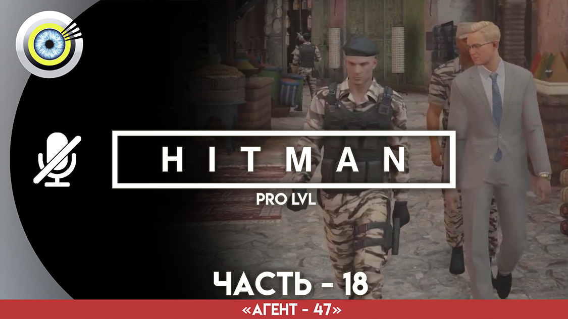 «Индивидуальный подход» Прохождение HITMAN 1 (Pro lvl) Без комментариев — Часть 18 смотреть онлайн