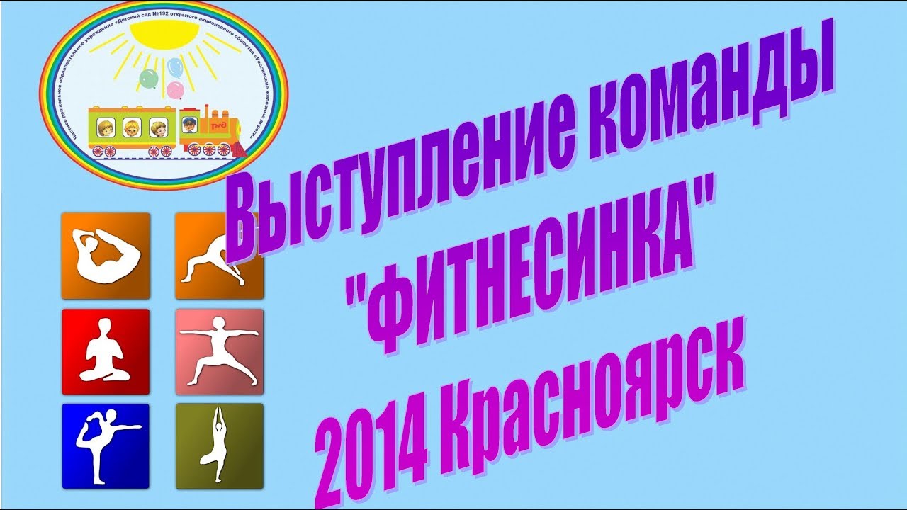 Выступление команды _Фитнесинка_ 2014 Красноярск смотреть онлайн