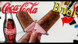 Мороженое из Coca-Cola