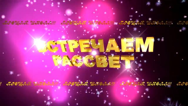 ВСТРЕЧАЕМ РАССВЕТ 1 смотреть онлайн