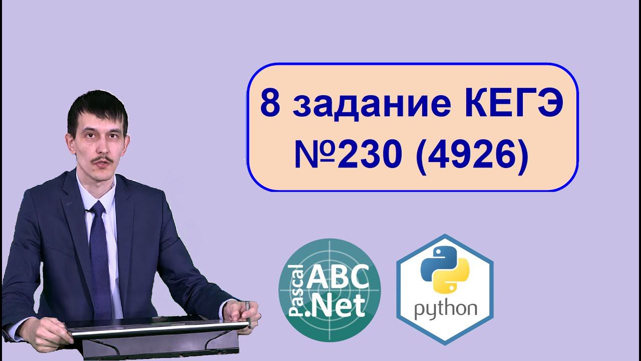 Задание 8 ЕГЭ Информатика. Решение задачи 230(4926) с сайта Полякова. Комбинаторика (Pascal, Python)