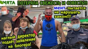 ПРОВЕРКА МАГАЗИНА МЯТА!ПРОСРОЧКА И ПОЗОР!НАГЛЫЙ ДИРЕКТОР УГРОЖАЕТ БЛОГЕРУ!КЛЕВЕТА И ЗАЯВЛЕНИЕ!