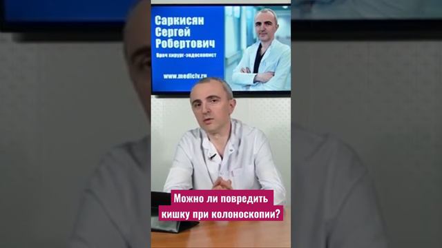 Можно ли повредить кишку при колоноскопии? Насколько колоноскопия-фкс, безопасна? смотреть онлайн