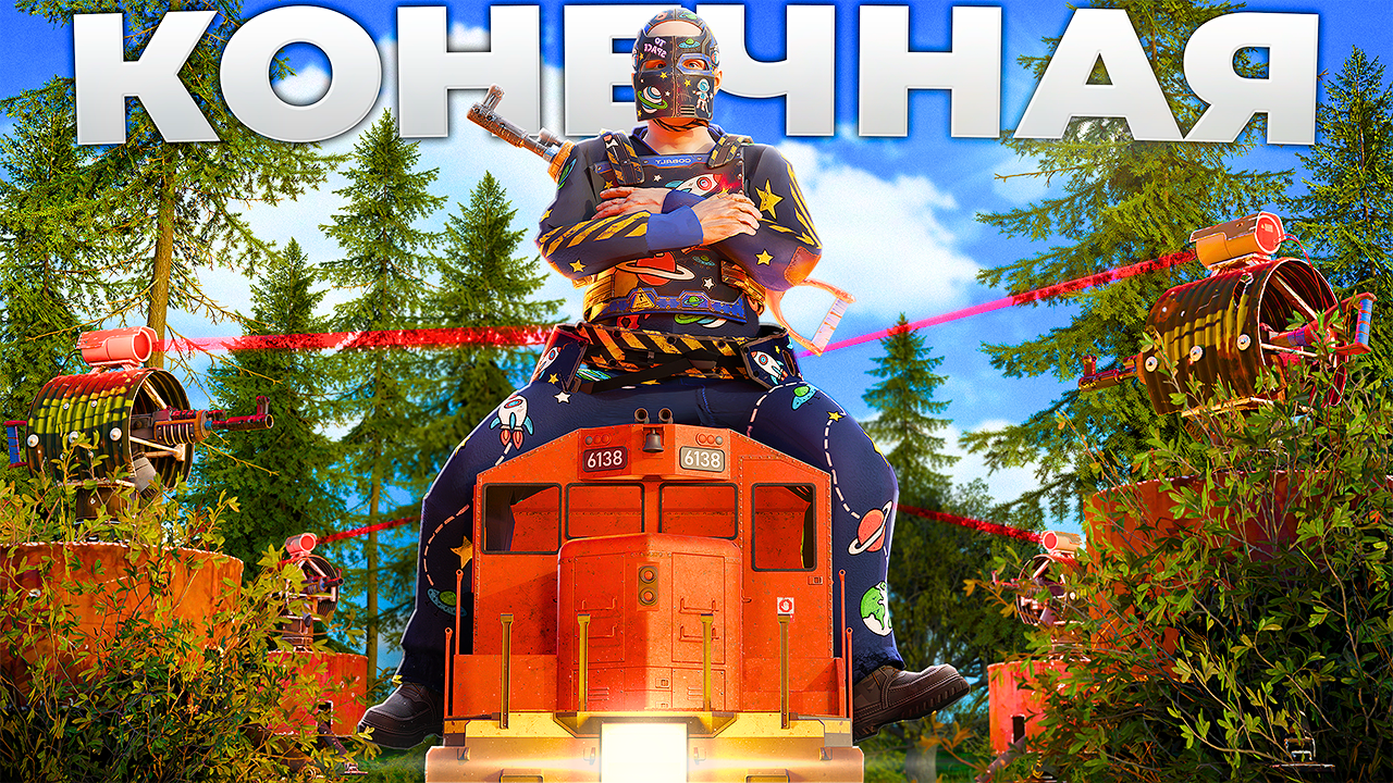 КОНЕЧНАЯ! ПЕРЕХВАТ ПОЕЗДОВ и РЕЙД ОТ КЛАНА в РАСТ/RUST! смотреть онлайн