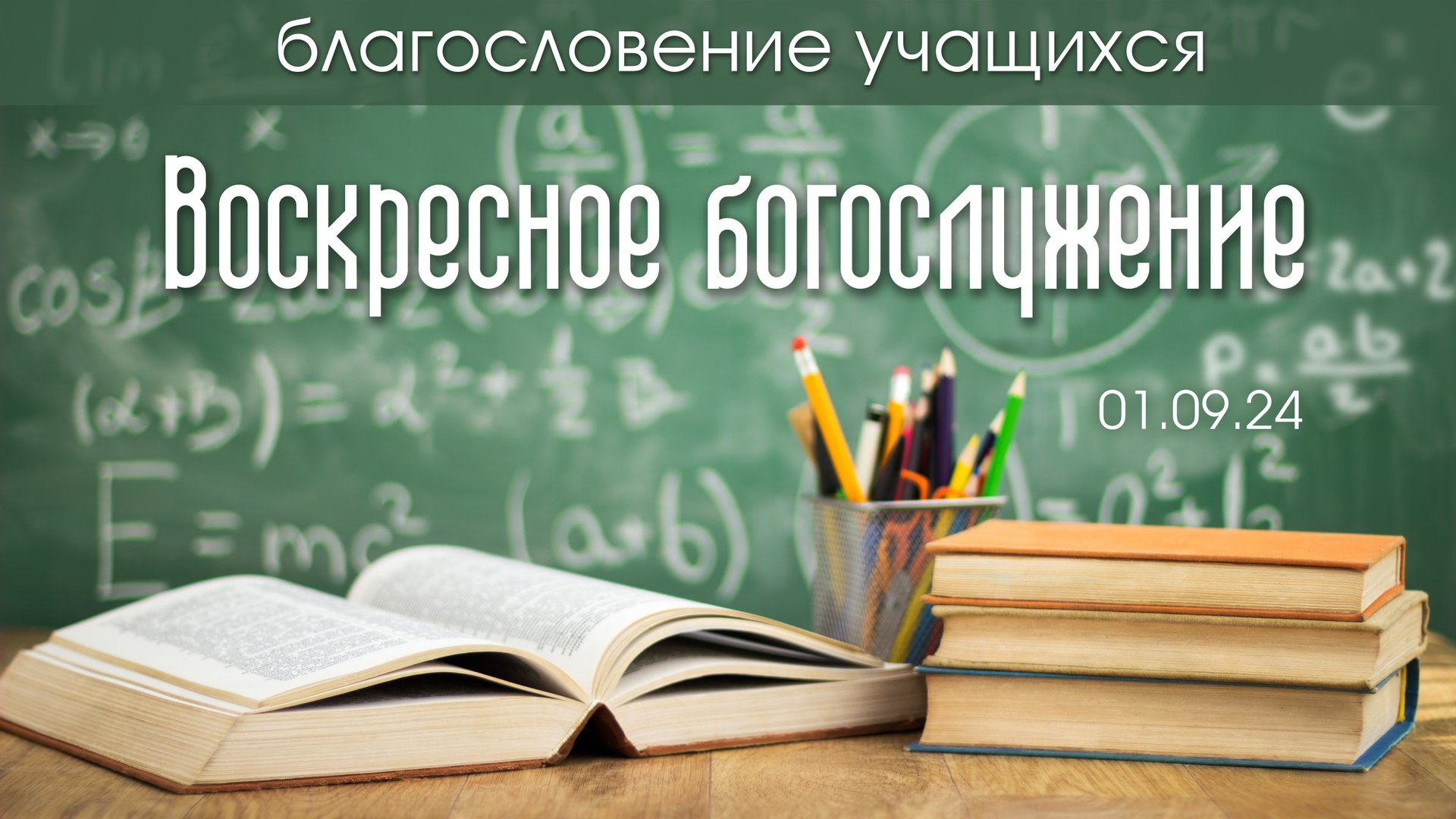 Воскресное богослужение | 01 сентября 2024 г. | г. Новосибирск смотреть онлайн