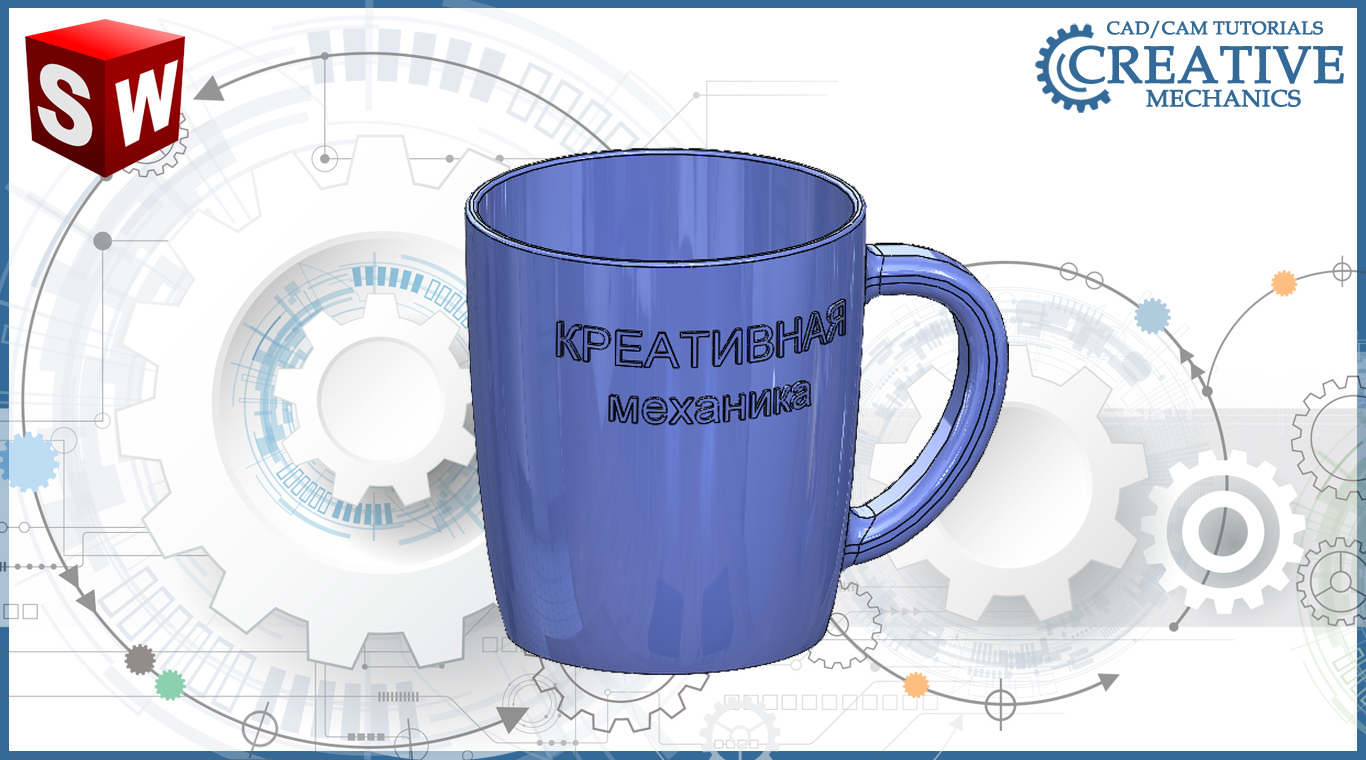 Объёмная надпись на криволинейной поверхности в Solidworks