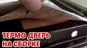 Дверь с терморазрывом на этапе сборки, что внутри, как выглядит