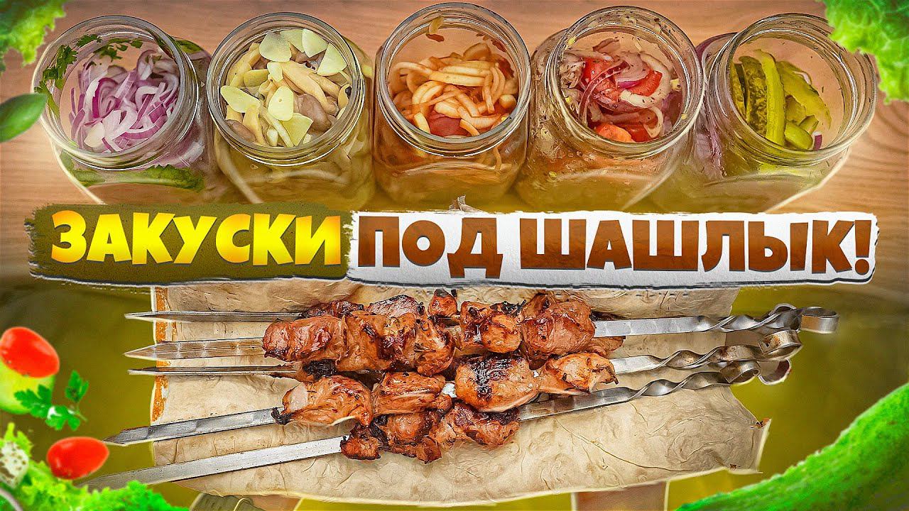 ЗАКУСКИ К ШАШЛЫКУ | ВКУСНО И БЫСТРО смотреть онлайн