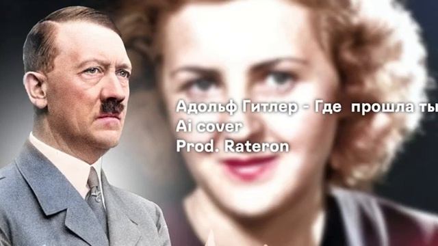 A где прошла ты (Adolf Hitler edition) смотреть онлайн