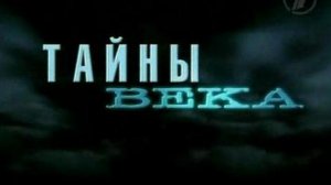 Тайны века