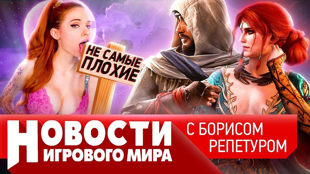 НОВОСТИ когда ждать ремейк Ведьмака и Cyberpunk 2, Assassin’s Creed Mirage буксует, крысы в Netflix смотреть онлайн