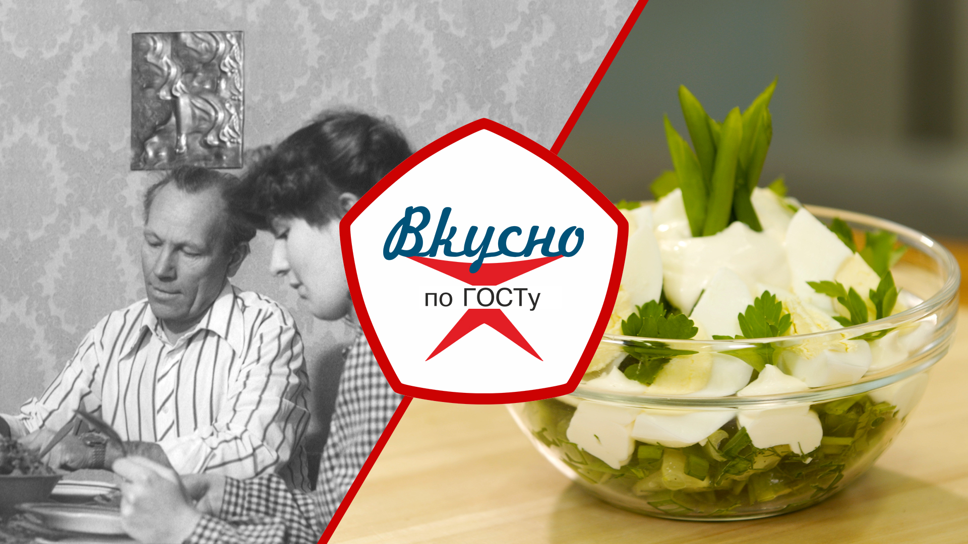Домашняя кухня в СССР | Вкусно по ГОСТу (2024) смотреть онлайн