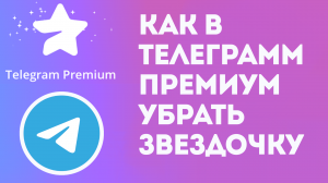 КАК В ТЕЛЕГРАММ ПРЕМИУМ УБРАТЬ ЗВЕЗДОЧКУ. TELEGRAM PREMIUM