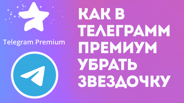 КАК В ТЕЛЕГРАММ ПРЕМИУМ УБРАТЬ ЗВЕЗДОЧКУ. TELEGRAM PREMIUM