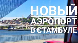 Стамбул -  обзор нового аэропорта