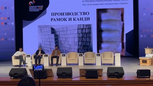 Съезд промышленных пчеловодов Уфа 2024 смотреть онлайн