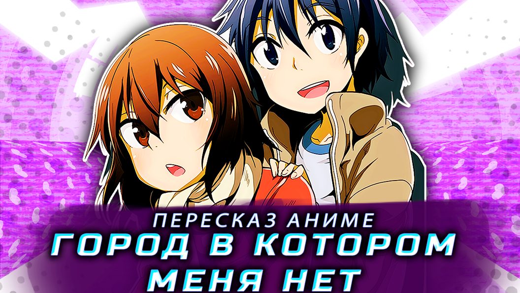 Пересказ аниме: Город в котором меня нет за 5 минут смотреть онлайн