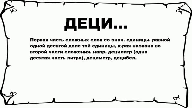 ДЕЦИ... - что это такое? значение и описание смотреть онлайн