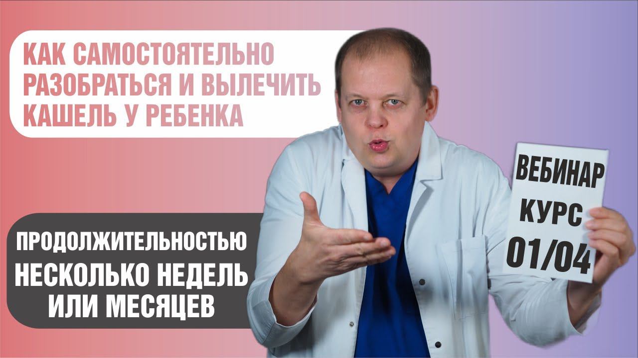 Вебинар Как самостоятельно вылечить затяжной кашель у ребенка? смотреть онлайн