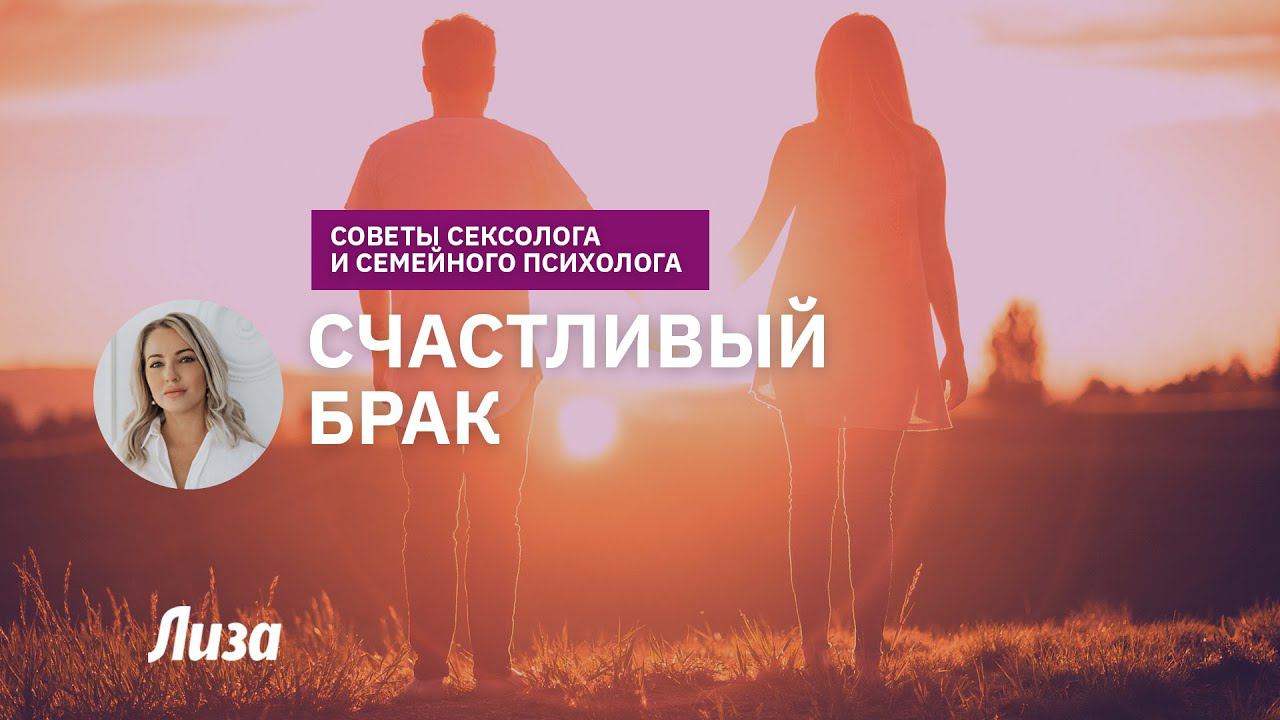 Секреты счастливого брака смотреть онлайн