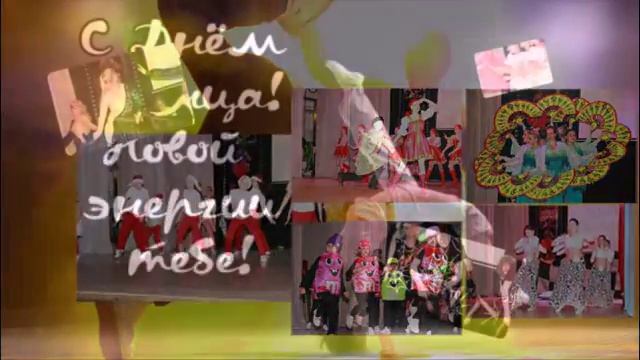 С праздником - 29 апреля Всемирный день танца!!! смотреть онлайн