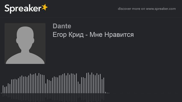 Егор Крид - Мне Нравится (made with Spreaker) смотреть онлайн