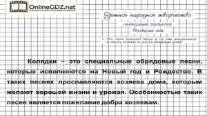 Вопрос №3 Календарно-обрядовые песни. Проверьте себя — Литература 6 класс (Коровина В.Я.) Часть 1