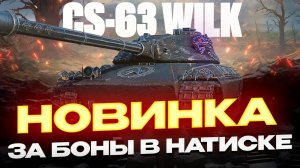 CS-63 WILK НОВИНКА ЗА БОНЫ В НАТИСКЕ! ПЕРВЫЙ ВЗГЛЯД! МИР ТАНКОВ.