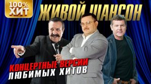 Живой шансон |  Концертные версии любимых хитов | Русский Шансон |  Шансон ХИТ