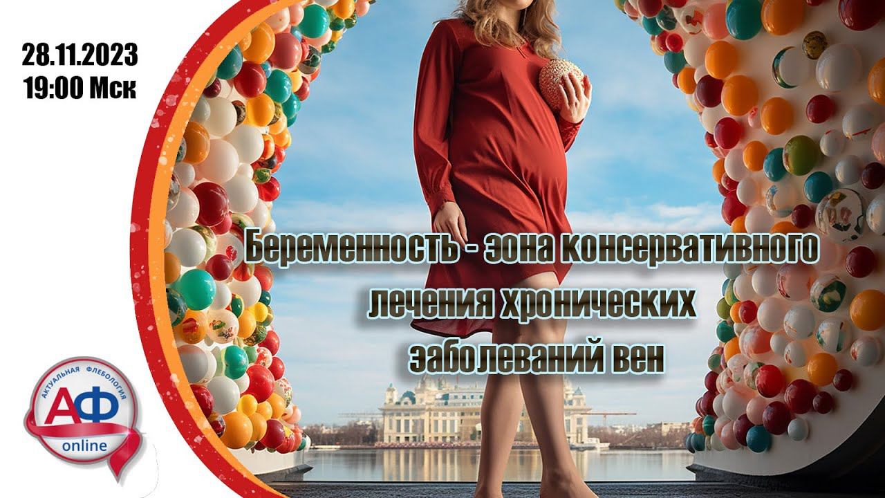 Беременность - зона консервативного лечения хронических заболеваний вен смотреть онлайн