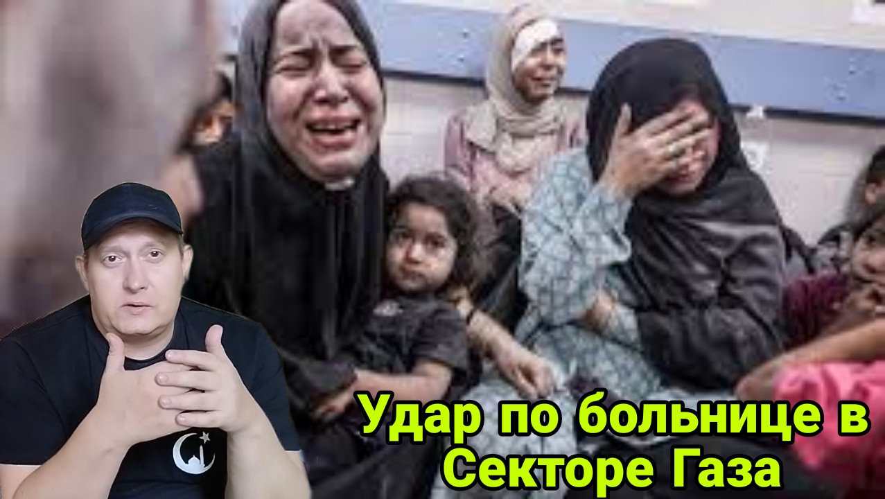 Удар по больнице в Секторе Газа смотреть онлайн