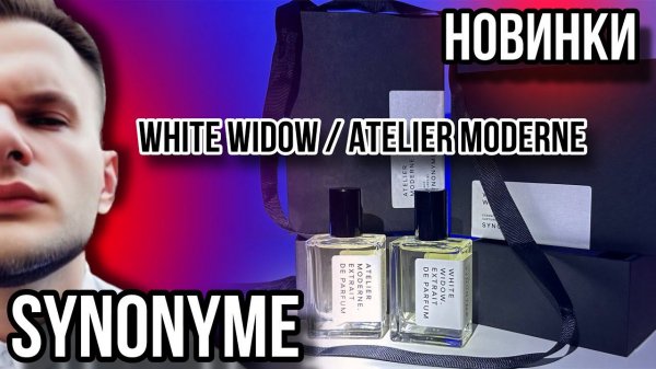 НОВИНКИ SYNONYME  АВТОРСКИЕ АРОМАТЫ БРЕНДА