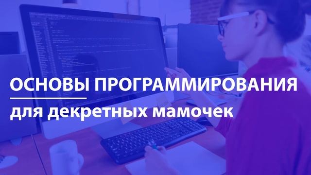 Основы программирования "для декретных мамочек" смотреть онлайн
