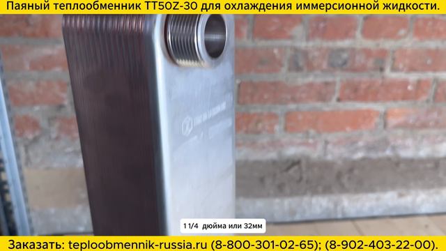 Паяный теплообменник ТТ50Z-30 для охлаждения иммерсионной жидкости. Отгрузка заказчику. смотреть онлайн