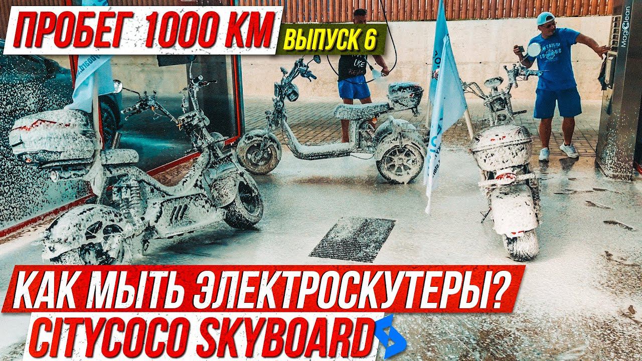 Зачем так делать? Как мыть электроскутеры CITY COCO SkyBoard мойка скутера! смотреть онлайн