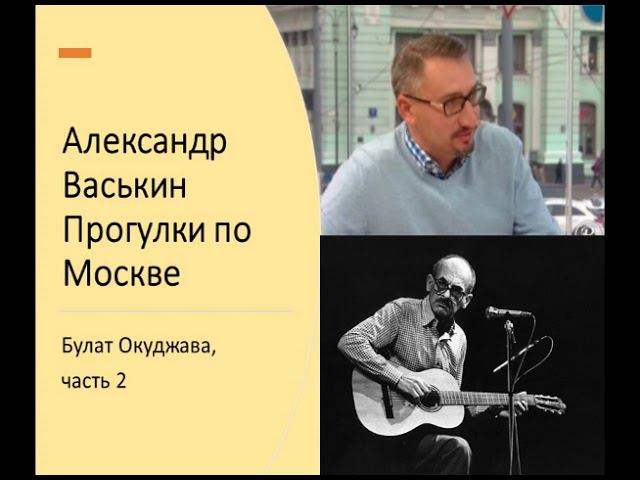 Булат Окуджава, часть 2 (Прогулки по Москве с Александром Васькиным) смотреть онлайн