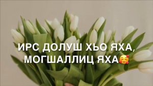 Песня для женщин На 8-ое марта🔥 на чеченском