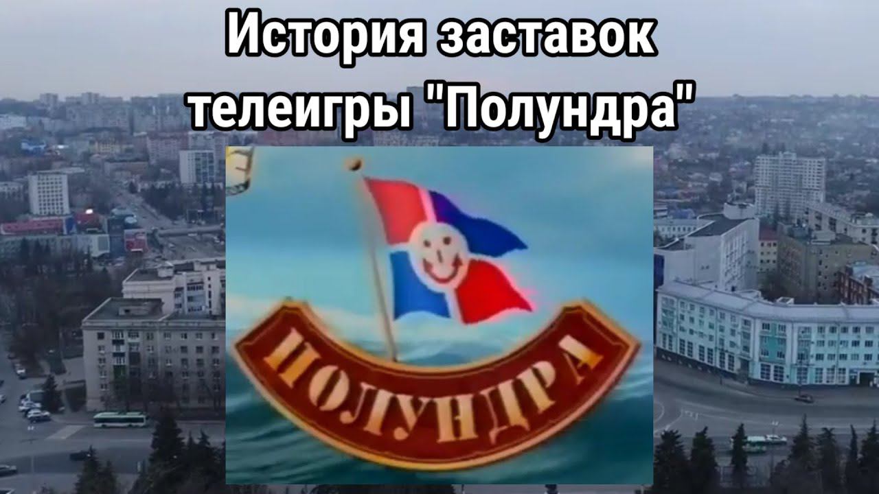 История заставок телеигры "Полундра" смотреть онлайн