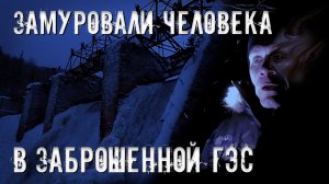 Замуровали человека в заброшенной ГЭС . (1 часть)