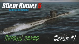 Silent hunter 5 - Первый поход #01