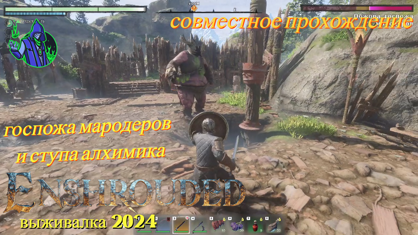 ENSHROUDED #11 - госпожа мародеров и ступа алхимика