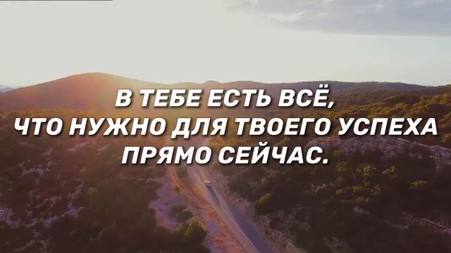 В тебе есть все, что нужно для твоего успеха прямо сейчас!