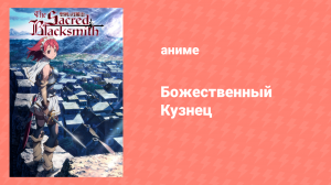 Божественный Кузнец 1 сезон 1 серия «Рыцарь» (аниме-сериал, 2009)