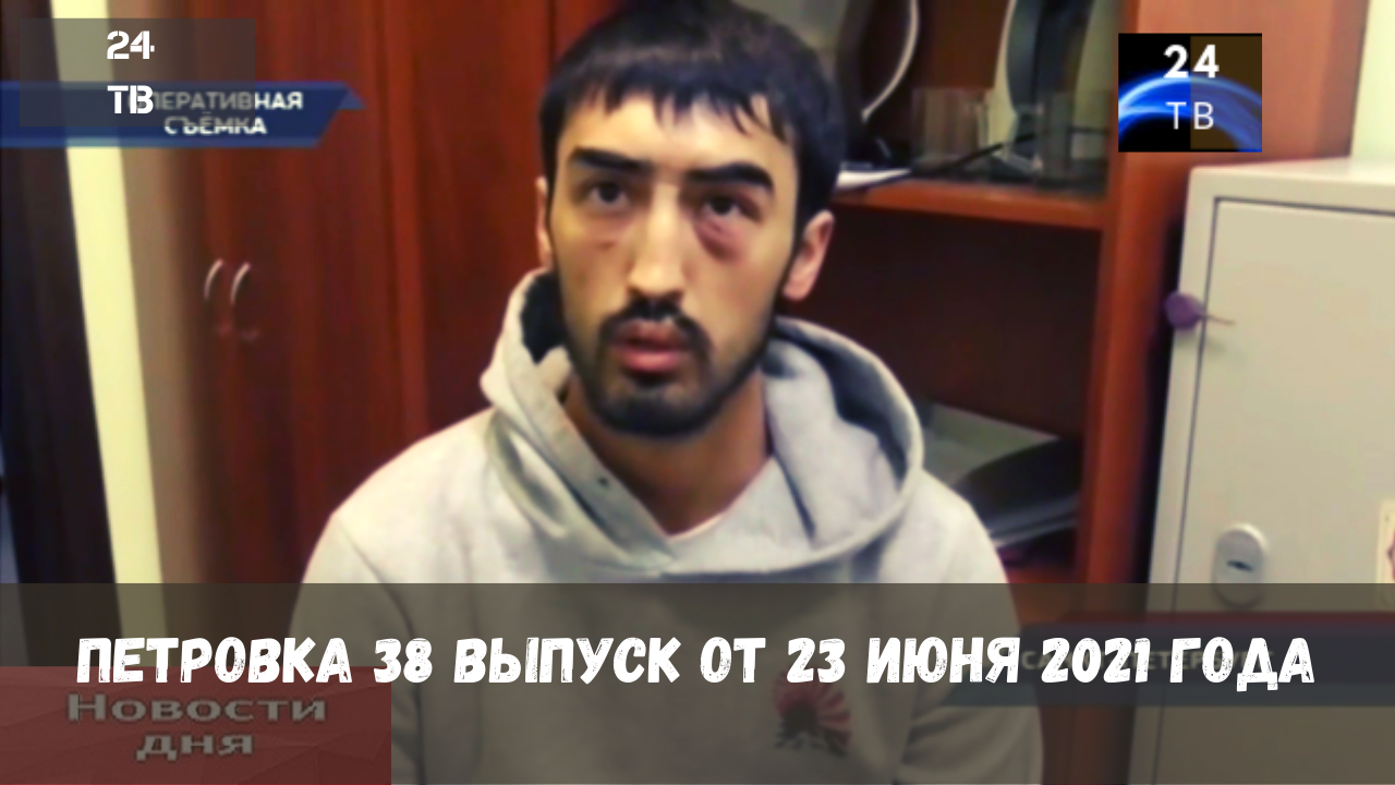 Петровка 38 выпуск от 23  июня 2021 года.mp4