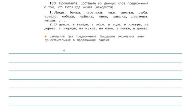 Упражнение 100 на странице 55. Русский язык ( Канакина) 3 класс. Часть 2. смотреть онлайн