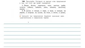 Упражнение 100 на странице 55. Русский язык ( Канакина) 3 класс. Часть 2.