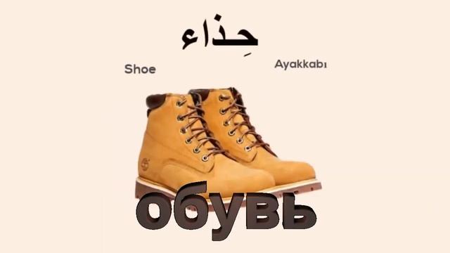 арабские слова с переводом l одежда на арабском | арабский язык с арабом | арабский словарь ! смотреть онлайн